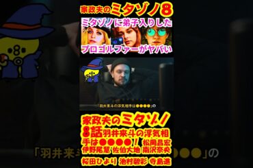 【家政夫のミタゾノ8話】羽井来斗の浮気相手は●●●●！予告感想考察ダイジェスト【家政婦のミタゾノ】【ポイントまとめ】【松岡昌宏】【伊野尾慧】 #松岡昌宏 #伊野尾慧 #桜田ひより #shorts