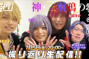 【生配信】神・三羽鴉の呑み語り　#ワルブロ