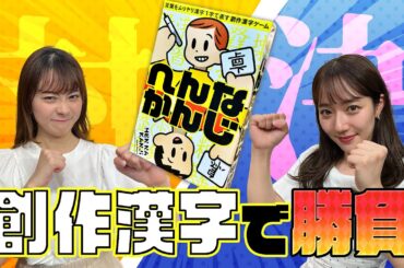 【へんなかんじ】中塚美緒アナ VS 佐藤樹理アナ　創作漢字でガチンコ対決！決着はいかに！？