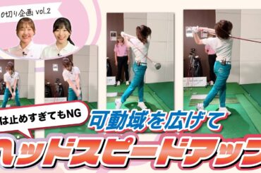 【頭は止めすぎてもNG】ブレーキをかけずに振り切るスイングのコツは？【100切り企画②】
