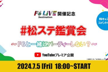 #松ステ鑑賞会 ～F6と一緒にパーティーしない？～ （舞台「#おそ松さん」）