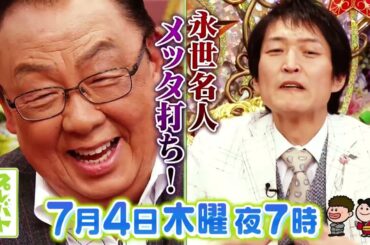 特別永世名人の梅沢富美男！絶不調が続く…『プレバト!!』7/4(木)【TBS】