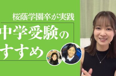 【質問に答えます】中学受験について