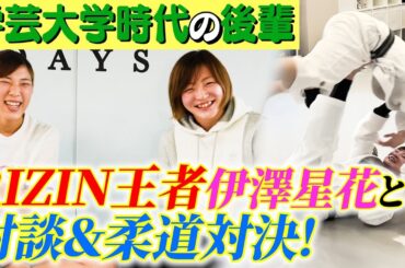 【初コラボ】大学の後輩、伊澤星花選手と久しぶりに柔道しました✨