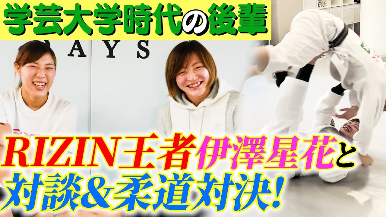 【初コラボ】大学の後輩、伊澤星花選手と久しぶりに柔道しました✨ 【初コラボ】大学の後輩、伊澤星花選手と久しぶりに柔道しました✨