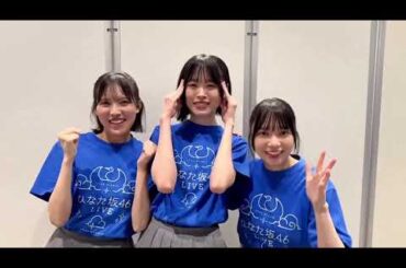 日向坂46 ライブ後の挨拶！「11th Single ひなた坂46 LIVE」DAY1応援いただきありがとうございました！#ひらがなのぜんりょく