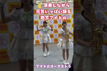 サックス演奏しながら元気いっぱい踊る地下アイドル #アイオケ #ライブ #アイドルオーケストラ #ダンス #shorts #サックス #saxophone #アイドル #idol #地下アイドル
