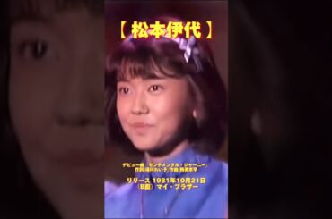 【 松本伊代 】デビュー曲「センチメンタル・ジャーニー」作詞:湯川れい子/作曲:筒美京平　リリース 1981年10月21日（B面）マイ・ブラザー #松本伊代 #デビュー曲#センチメンタル・ジャーニー