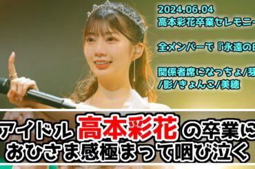 【日向坂46】高本彩花卒業セレモニーが最高でした【ひなた坂46】