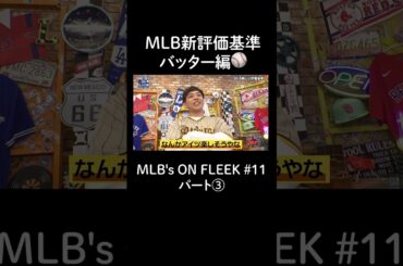 MLBの新評価基準バッター編パート③【アベマでMLB】