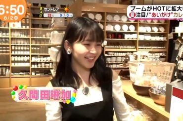 久間田琳加（めざましテレビ／イマドキ）2018年8月8日