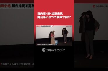 #日向坂46 #加藤史帆 舞台あいさつで事故寸前!? #森カンナ #彩香ちゃんは弘子先輩に恋してる