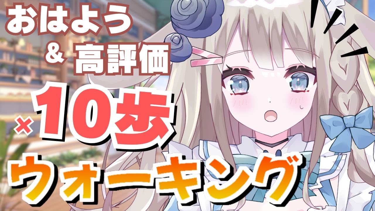 【 #朝活 】初見さん大歓迎🌟おはよう高評価で歩数が増える!!夏はすぐそこ!!#shorts #short 【 #vtuber / #甘兎れいむ 】 【 #朝活 】初見さん大歓迎🌟おはよう高評価で歩数が増える!!夏はすぐそこ!!#shorts #short 【 #vtuber / #甘兎れいむ 】