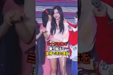 ミナが恐怖を乗り越えて 復帰できた理由 [twice] #shorts