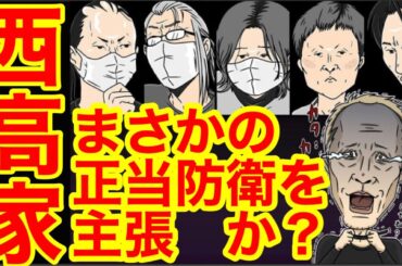 【唯我】西高舞、インド人との通話中にまさかの犯罪自白？先に宣戦布告してきたのは原唯之で、それに対する防衛だったと主張したいのか？また、西高一家の正当防衛は成立しうるのか？徹底検証　多摩川スーツケース