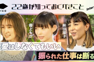 最上もが・藤井サチ・柴田陽子が、若者が生きやすくなる「仕事」と「恋愛」のアドバイスを伝授！