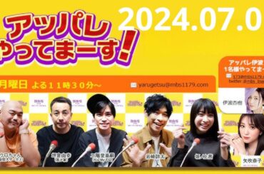 【2024年07月01日】アッパレやってまーす！月曜日 【クロちゃん、坪倉由幸、二階堂高嗣Kis My Ft2、岩崎諒太、坂ノ上茜 、矢吹奈子】