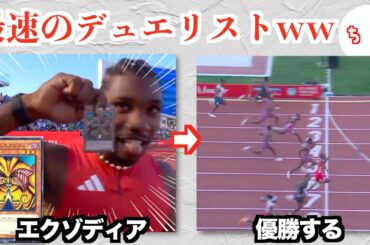 全米最速のオタク、オリンピック選考会で遊戯王のエクゾディアを完成させるww