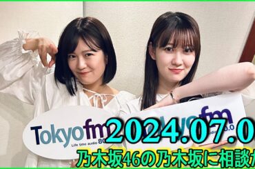 乃木坂46の乃木坂に相談だ  .清宮レイ,松尾美佑 2024.07.05 #171 「どうですか？」って投げやりだなぁ～