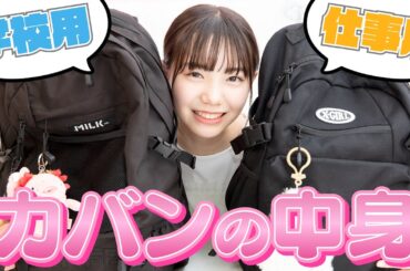 モデルと女優を両立する中学生のカバンの中身がスゴすぎる♡【稲垣来泉】