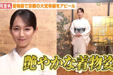 吉岡里帆、艶やかな着物姿で京都の大覚寺展をアピール「厳かな雰囲気と煌びやかな歴史を…」　『旧嵯峨御所大覚寺 -百花繚乱 御所ゆかりの絵画-』報道発表会