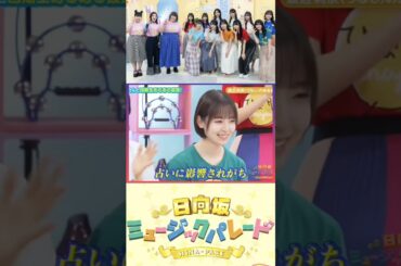 日向坂46】かほりん🐏(藤嶌果歩)が歌う渡辺莉奈(りなし)🎀あるある『RGさんと四期生あるある披露！』 ＃日向坂ミュージックパレード ＃shorts