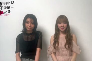 加藤史帆 森カンナ #あやひろからメッセージ！『彩香ちゃんは弘子先輩に恋してる』いよいよ今夜23:30〜tvkで第1話放送