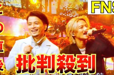 【FNS歌謡祭2024】Number_i × KREVA「イッサイガッサイ」に批判殺到。許せない（BON　ナンバーアイ　平野紫耀　岸優太　神宮寺勇太 　FNS歌謡祭 夏）