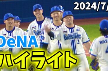【ハイライト】平良拳太郎、完封勝利！ 牧佐野タイムリー！ 横浜DeNAベイスターズ 2024/7/4