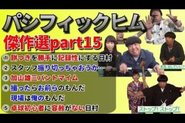 【バナナマン】パシフィックヒム傑作選part15【そんなバカなマン】