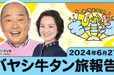 バヤシ牛タン旅報告 ！