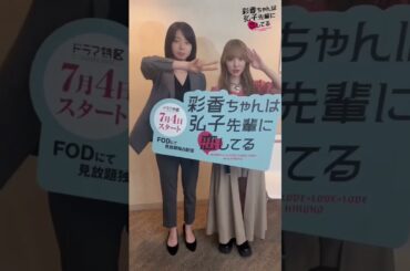 加藤史帆 森カンナ #あやひろ 完成披露終了後の「イケメン」弘子先輩と「猪突猛進」彩香ちゃんより♪MBSドラマ『彩香ちゃんは弘子先輩に恋してる』7月4日START！