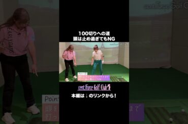 ブレーキをかけずに振り切るコツは頭の位置だった！100切りへの第一歩✨#golf #ゴルフ #ゴルフ女子 #ゴルフ初心者＃ゴルフ練習＃セントフォースゴルフクラブ＃笹井千織＃塩川菜摘