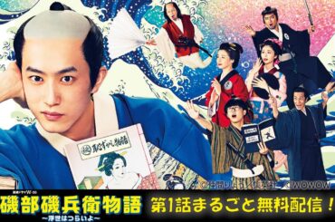 【第1話まるごと無料配信】連続ドラマW-３０「磯部磯兵衛物語～浮世はつらいよ～」【WOWOW】