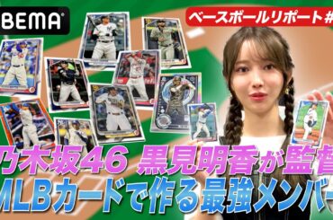 【黒見監督！？】乃木坂46・黒見明香がMLBカードで最強メンバーを作る！！【黒見明香のABEMAベースボールリポート #6】