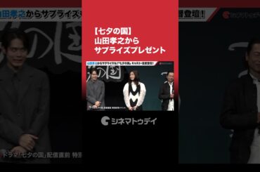 #山田孝之 からメッセージとプレゼントのサプライズ！#七夕の国 #shorts