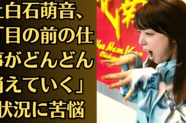 上白石萌音、「目の前の仕事がどんどん消えていく」状況に苦悩