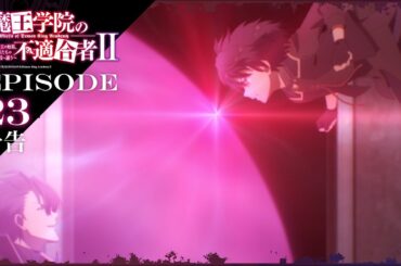 TVアニメ「魔王学院の不適合者Ⅱ」｜EPISODE 23 夢で交わした約束 予告