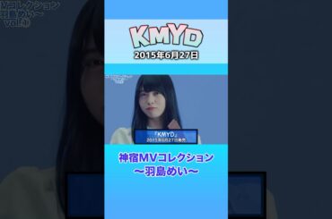 『KMYD 神宿MVコレクション 〜羽島めい〜』#神宿 #羽島めい #アイドル #KMYD #歌 #MV #かわいい #青