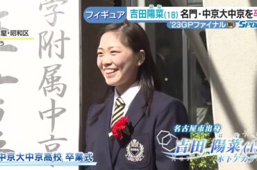 フィギュア吉田陽菜「すごく濃い3年間だった」　中京大中京を卒業　3年間で確実にステップアップ (24/03/02 17:26)