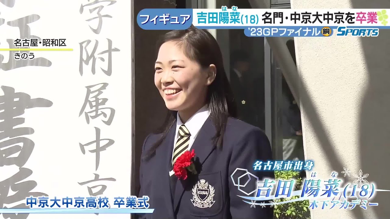 フィギュア吉田陽菜「すごく濃い3年間だった」 中京大中京を卒業 3年間で確実にステップアップ (24/03/02 17:26) フィギュア吉田陽菜「すごく濃い3年間だった」 中京大中京を卒業 3年間で確実にステップアップ (24/03/02 17:26)