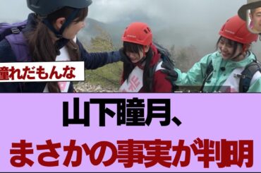 【櫻坂46】山下瞳月、まさかの事実が判明【そこ曲がったら櫻坂】#櫻坂46 #そこ曲がったら櫻坂 #乃木坂46 #日向坂46