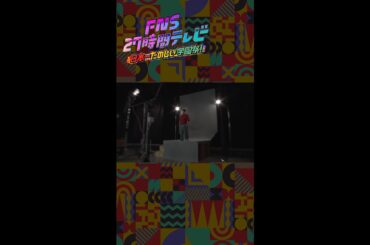 【ポスター撮影裏側】霜降り明星・せいや【FNS27時間テレビ】 ＃Shorts