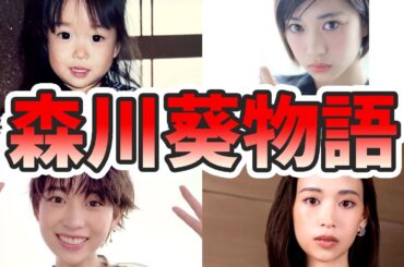 森川葵の苦労と生い立ちを幼少期から現在までまとめてみた【ゆっくり解説】ワイルドスピード、スポーツスタッキング、天才、仲野太賀、けん玉など
