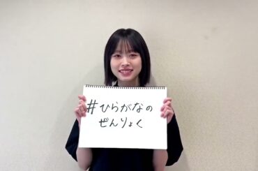 髙橋未来虹『ひなた坂46 LIVE』ついに本日7月3日開催！#ひらがなのぜんりょく をつけてたくさん感想を教えてください！