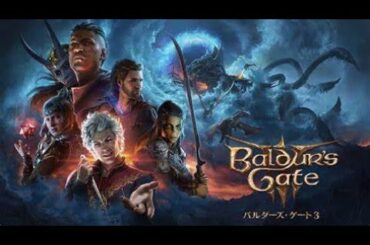 【マルチ新規一転】きりさんとこの世界に名をはせよ『バルダーズ・ゲート3』＃2