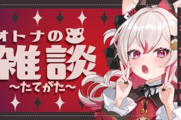 【雑談】久しぶりの自枠配信 #数寄屋橋れんげ #新人VTuber #vtuber