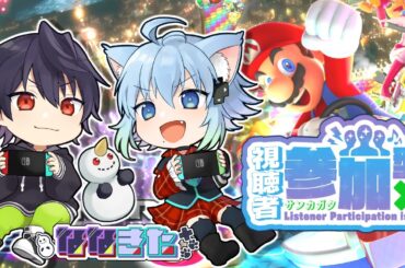 【視聴者参加型】初見さん大歓迎(∩´∀｀)∩～150㏄マリオカート参加型！【VTuber】