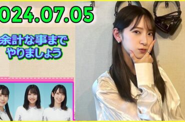 日向坂46の余計な事までやりましょう.#金村美玖 2024.07.05 #197 山下は気分を良くしてくれる！