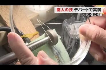 この道一筋‥日本各地の手仕事が岡山に集結！デパートで「ニッポン匠の技展」【岡山】 (24/06/19 18:00)